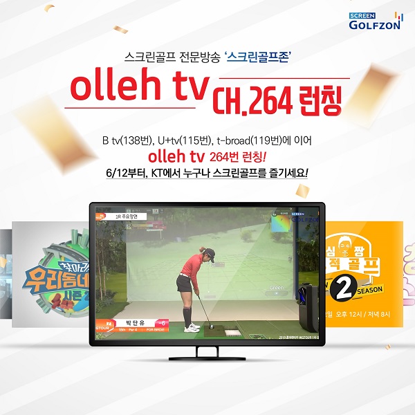 24시간 스크린골프 전문 방송 ‘스크린골프존’이 12일부터 KT 올레tv 264번 채널을 통해서도 방영된다.