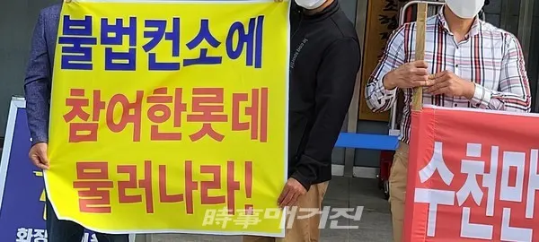 기자촌재개발구역통합비대위 기자회견,  '롯대건설 물러가라' 피켓팅(사진_시사매거진)
