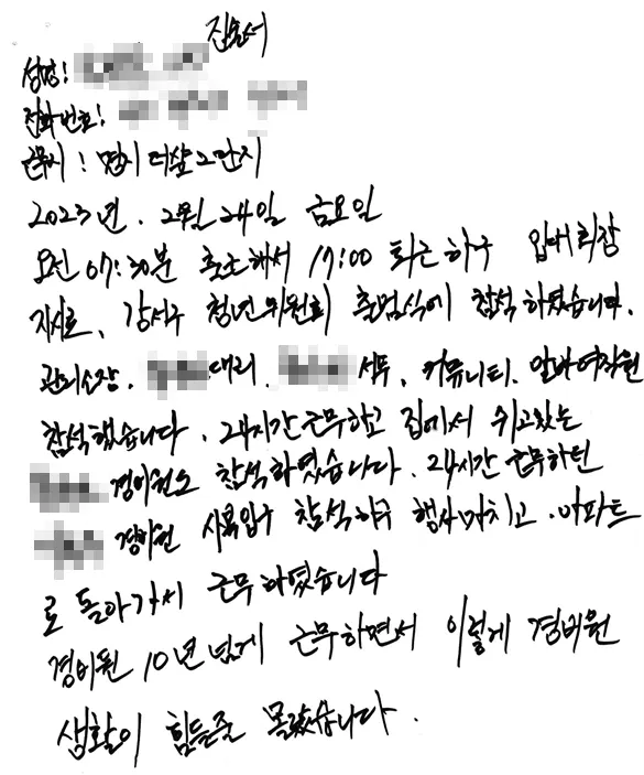 김정용구의원 강요로 민주당 강서구 청년위원회 출범식에 참석했다는 경비원 진술서.(사진_제보자)