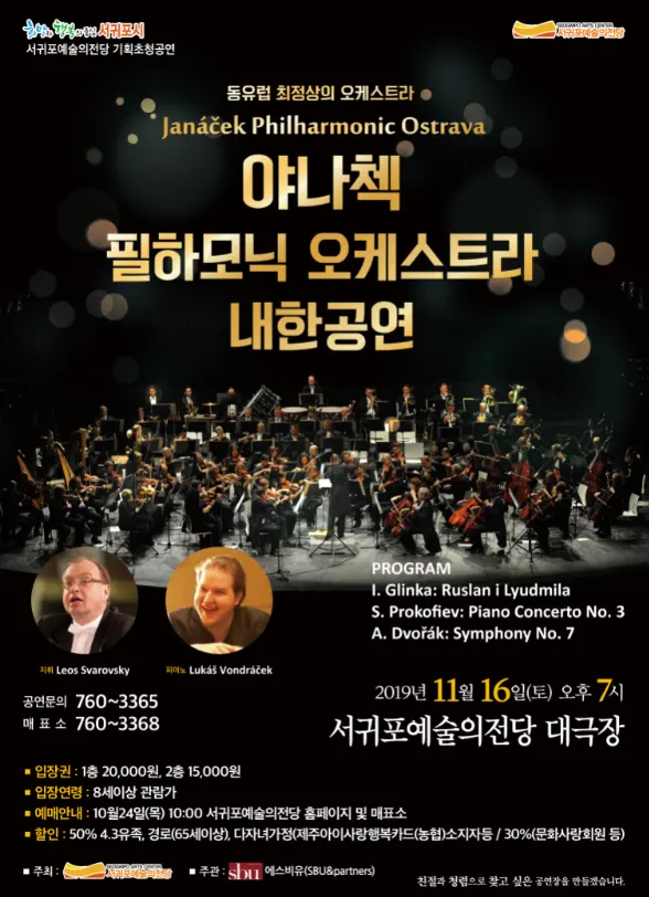 오케스트라 체코 야나첵 필하모닉 오케스트라 초청 공연 포스터(사진_서귀포시청)