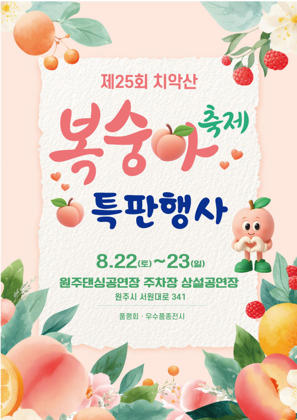 제25회 치악산복숭아 축제 특판행사(포스터_원주시)