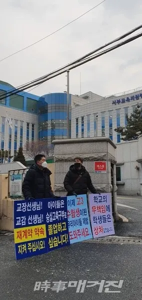 서울 서부교육지원청 앞에서 감독재계약을 요구하며 피켓 시위중인 숭실고등학교 축구부 선수 학부모들.