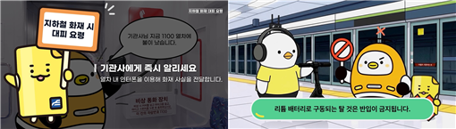 신라대학교 학생들이 공사 캐릭터를 활용해 제작한 애니메이션(왼쪽 ‘역사 내 화재 대피요령’ / 오른쪽 ‘역사 및 열차 내 소지 금지 물품 안내’) (사진_부산교통공사)