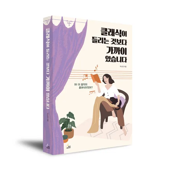 클래식이 들리는 것보다 가까이 있습니다