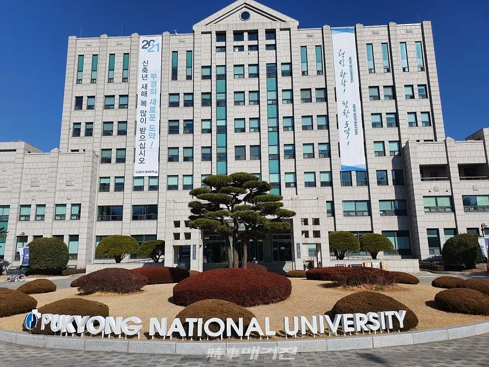 부경대학교 본부 전경.(사진_시사매거진 DB)