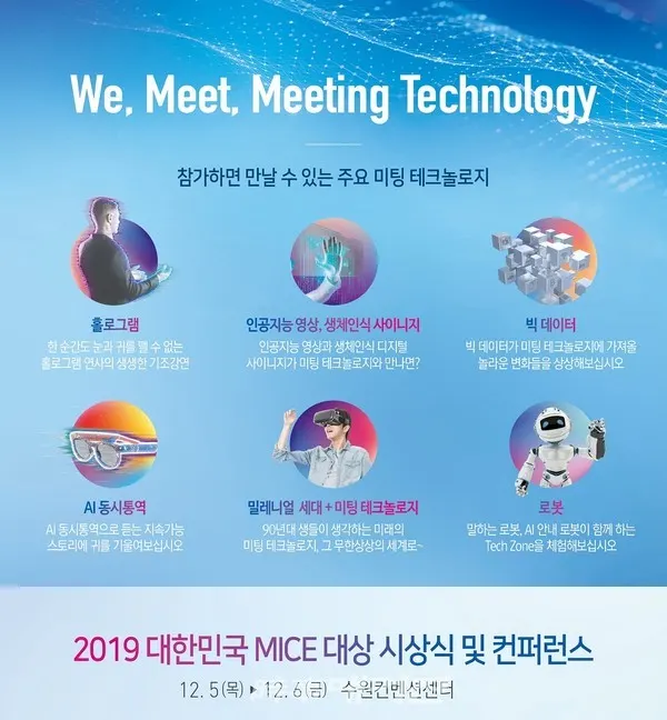 한국관광공사는 문화체육관광부와 성장 정체를 보이고 있는 국내 마이스(MICE : Meeting, Incentives, Convention, and Exhibition)산업의 혁신과 마이스 관련 중소기업의 육성을 위해 ‘미팅 테크놀로지’ 활성화를 추진한다.(포스터_한국관광공사)