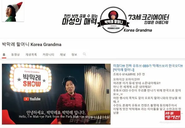 대표적인 실버유튜버인 박막례 할머니는 ‘박막례쇼’ 게스트로 수잔 워치스키 CEO를 초대해 나눈 대화를 지난 3월 유튜브에 게시했다. ‘미쳤다!!! 진짜 유튜브 CEO가 막례쓰보러 한국오다’ 동영상은 조회수 24만 건을 돌파했다. (사진_뉴시스)