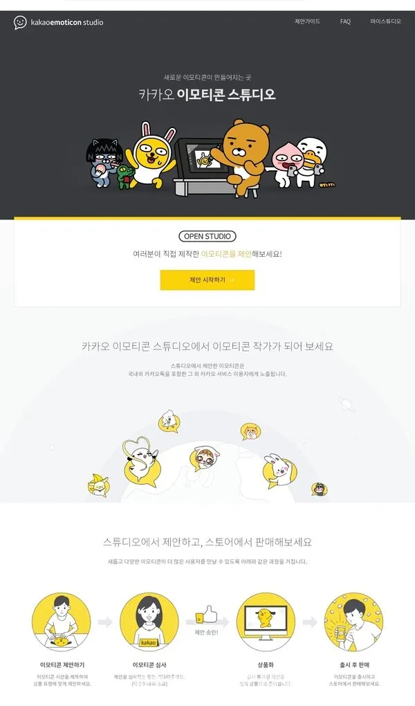 카카오는 지난 2017년 누구나 쉽게 이모티콘을 제안할 수 있는 ‘카카오 이모티콘 스튜디오’를 통해 매일 새로운 이모티콘을 탄생시켰다. 카카오는 이모티콘 생태계를 통해 작가들이 그림을 그려서 상품을 출시하고 수익을 낼 수 있는 시장을 연 것이다.(사진_카카오 이모티콘 스튜디오 화면 캡처)