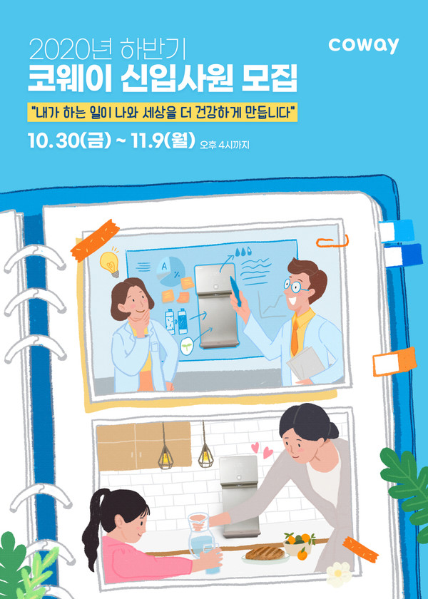 코웨이 2020년 하반기 신입사원 공개채용 포스터