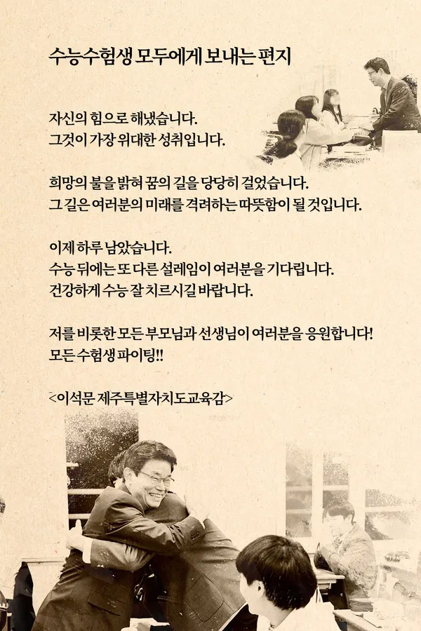 이석문 교육감이 수능을 하루앞둔 수험생들에게 격려편지를 발표했다.