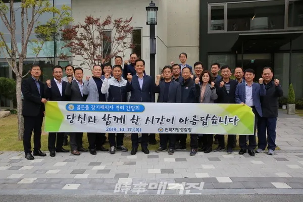 전북지방경찰청, 골든폴 장기재직자 격려 간담회 개최(사진_전북경찰청)