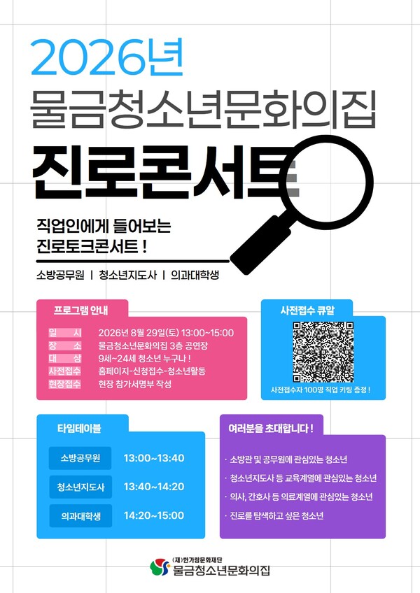 물금청소년문화의집 진로콘서트 홍보 포스터. (사진_양산시)