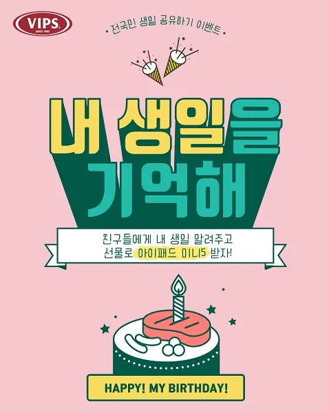 [CJ푸드빌] 빕스, 내 생일을 기억해 이벤트