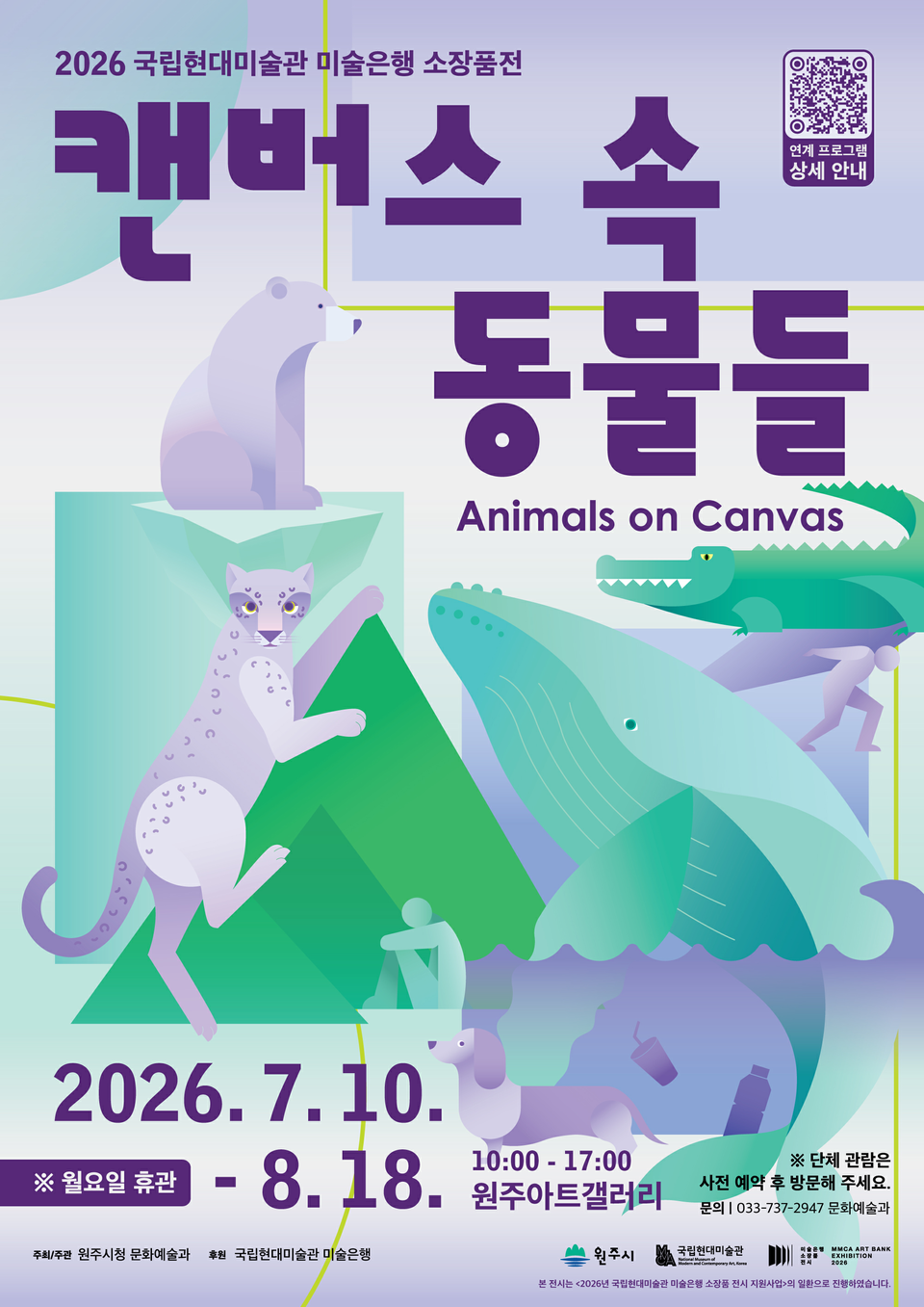 2026 국립현대미술관 미술은행 소장품전 캔버스 속 동물들(포스터_원주시)
