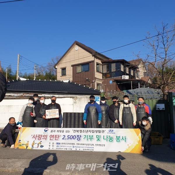 법무부 한국소년보호협회 전북청소년자립생활관은 17일 전주연탄은행과 함께 소외된 이웃에게 따뜻한 ‘사랑의 연탄 나눔’ 행사를 가졌다.(사진-전북청소년자립생활관)
