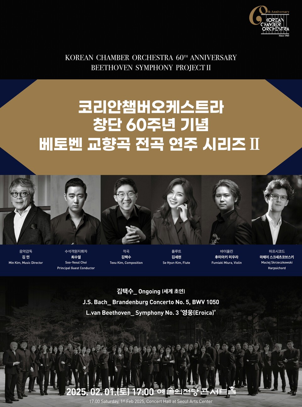 KCO 창단 60주년 기념- 베토벤교향곡전곡 연주 시리즈2(포스터_KCO)