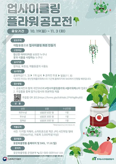 한국농수산식품유통공사(aT)는 "농림축산식품부와 ‘花사한 일상을 꽃 피우다’란 주제로 업사이클링 플라워과 꽃이랑 뭐하고 놀래? 공모전을 10월 19일부터 11월 3일까지 실시한다"고 밝혔다.(포스터_한국농수산식품유통공사)