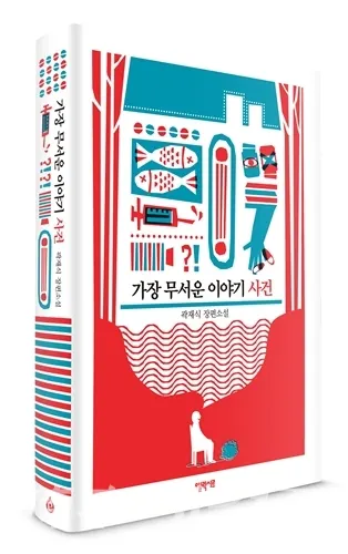 저자 곽재식 | 출판사 엘릭시르