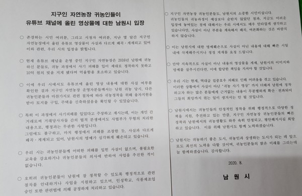 사진=남원시 입장문 편집