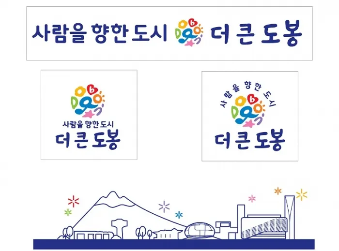 ▲ 도봉구 민선7기 캐치프레이즈 이미지와 그래픽모티브 (제공_도봉구청)