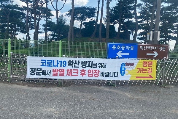 무안군, 휴가철 관광지 코로나19 방역 중점 관리(발열체크 현수막)/사진=무안군청 제공