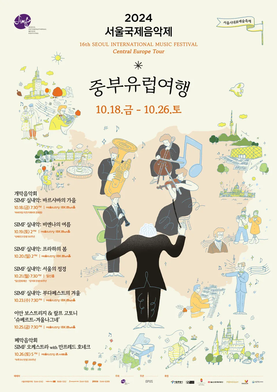 2024 서울국제음악제(포스터_오푸스)
