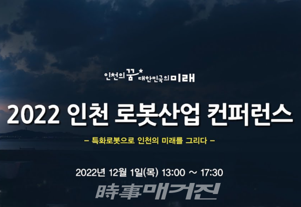 '2022 인천 로봇산업 컨퍼런스' 홍보 포스터(사진_유튜브 캡쳐)