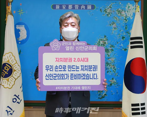 신안군의회 김혁성 의장은 “오는 20일 자매결연 자치단체인 평택시의회 홍선의 의장으로부터 지명을 받아 ‘자치분권 기대해’ 챌린지에 동참하고 “우리 손으로 만드는 자치분권! 신안군의회가 준비하겠습니다”라는 메시지를 통해 군민 중심의 자치분권을 다짐했다“고 20일 밝혔다.(사진_신안군의회)