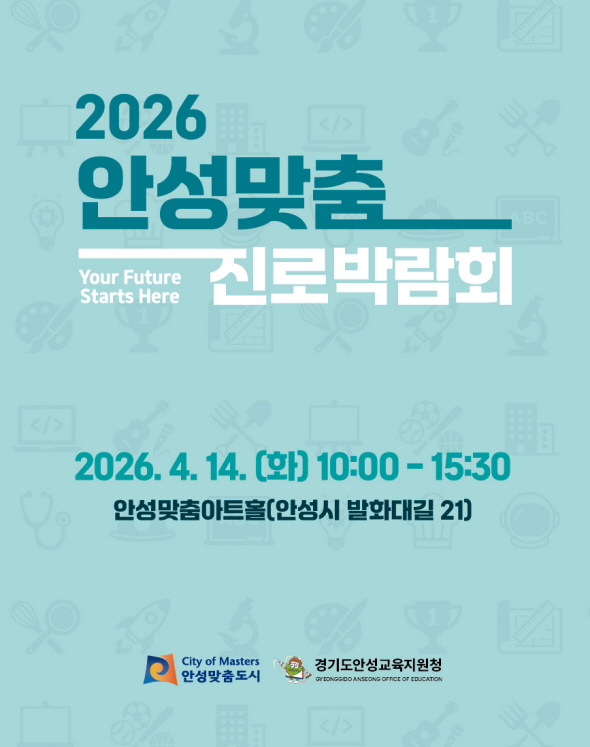 안성시, 진로박람회 개최 포스터