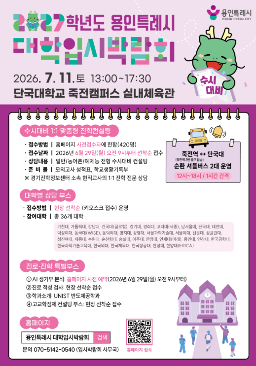 용인특례시 대학입시박람회 포스터