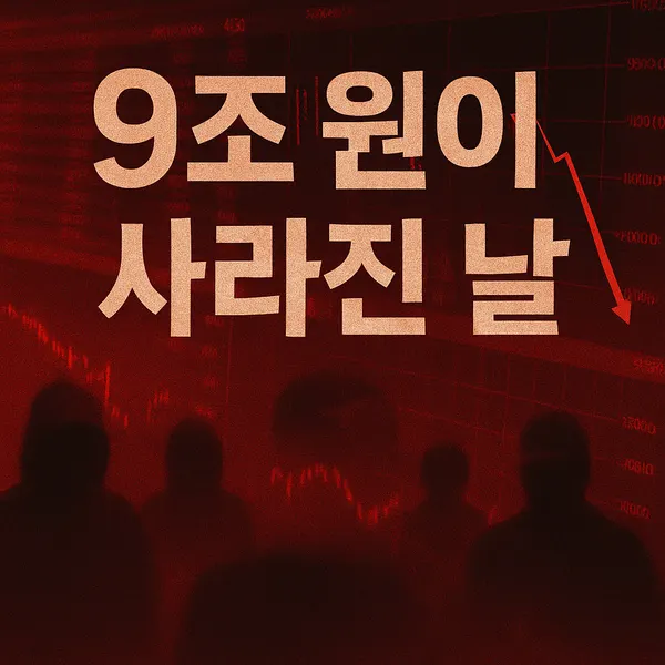 ‘라덕연 게이트’ 9조 원이 사라진 날. (사진_Chat GPT 생성)
