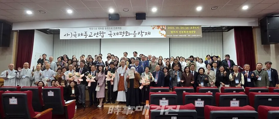24일 오후 6시 부산 금정구 범어사 선문화관 대강당에서 열린 '2025 국제평화음악제'에서 불교·기독교·천주교 신자 400여 명이 참석한 가운데 인류애와 세계평화를 기원하며 기념촬영을 하고 있다.(사진_한창기 기자)