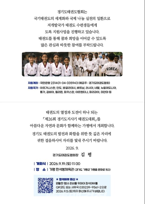 제26회 경기도지사기 태권도대회 초대장 (사진_경기도태권도협회 제공)