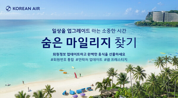 대한항공 숨은 마일리지 찾기 프로모션.(사진_대한항공