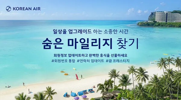 대한항공 숨은 마일리지 찾기 프로모션.(사진_대한항공