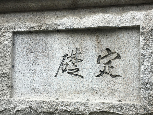 문화재청은 사적 제280호 「서울 한국은행 본관」 정초석의 ‘정초(定礎)’글씨가 이토 히로부미가 쓴 글씨라는 주장이 제기되어 국민적 관심이 많음에 따라 이를 명확히 확인하기 위해 서체 관련 전문가 3인으로 현지조사 자문단을 구성, 10월 20일 현지조사를 시행했다.사진은 사적 제280호 「서울 한국은행 본관」현재의 정초석이다.(사진_문화재청)