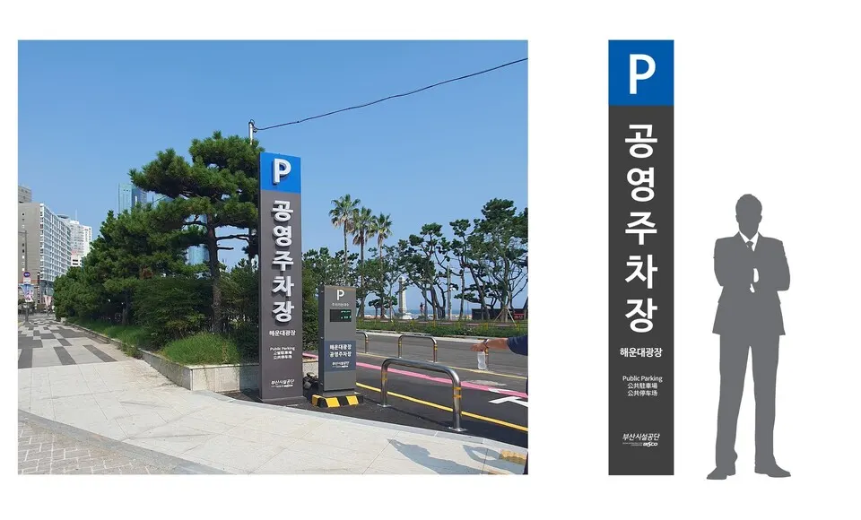 해운대광장에 위치한 공영주차장 유도사인물 디자인 개선 사례.(사진_부산시설공단)