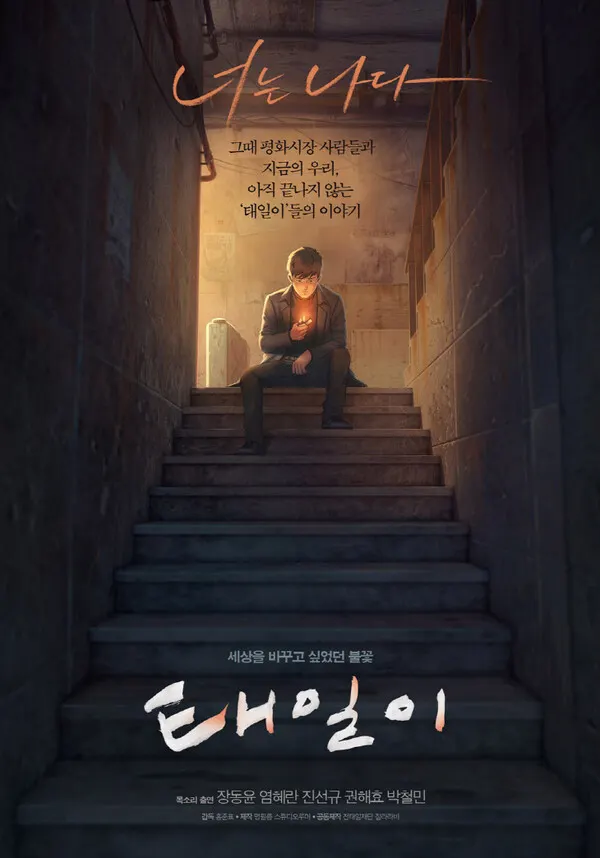 영화 태일이 포스터(출처=명필름 제공)