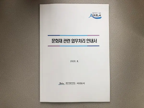 서귀포시 문화재 업무처리 매뉴얼