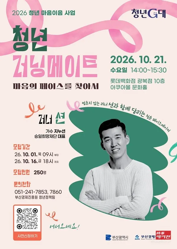 2026 청년 마음이음 힐링강연 개최 포스터.[사진=부산경제진흥원]