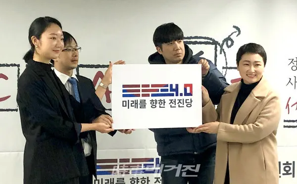 이언주 창당준비위원장 주최로 23일 미래를향한전진4.0은 창준위 사무소에서 23일 1차 영입 인사 발표 및 주요 당직 임명장을 수여하고 당기와 당로고를 공개했다.(사진_미래를향한전진4.0)