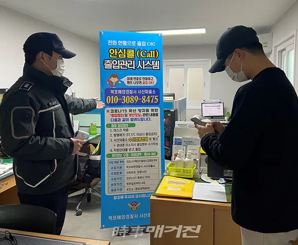 목포해양경찰서 서산파출소는 방문객을 대상으로 누구나 전화 한통이면 간편하고 정확하게 출입등록이 가능한 ‘안심콜 출입관리 시스템’을 도입해 민원으로부터 큰 호응을 얻고 있다.(사진_목포해양경찰서)