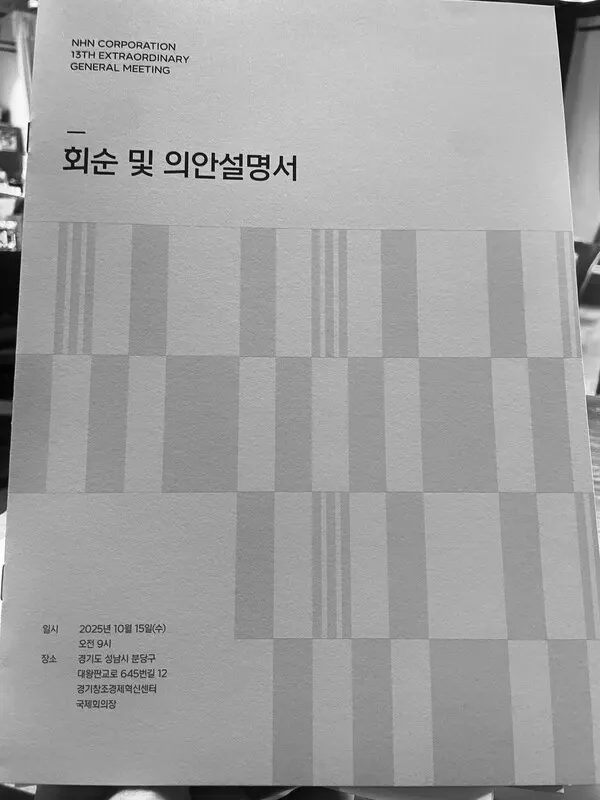13기 임시주주총회 회순 및 의안설명서 표지. (사진_시사매거진DB)