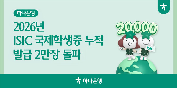 2026년 ISIC 국제학생증 누적 발급수 2만장 돌파 포스터.(사진_하나은행)