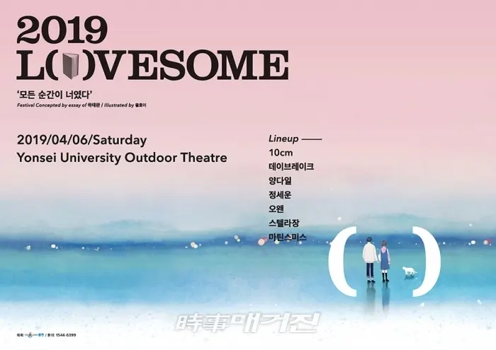 책과 음악이 함께하는 ‘2019 러브썸(LOVESOME)’ 페스티벌, 4월 개최!