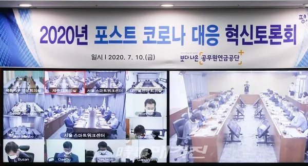 공무원연금공단, 포스트 코로나 대응계획 수립 토론회 개최 (사진- 공무원연금공단)