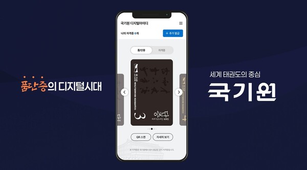 블록체인 기술 기반으로 구현한 ‘국기원 디지털아이디’ 앱(사진 국기원)