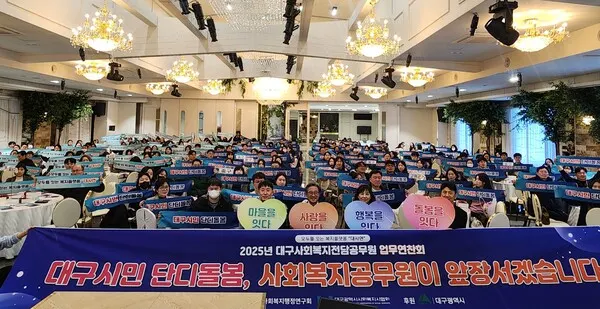 대구시, '2025 대구사회복지공무원 업무연찬회' 개최.(사진_대구시)