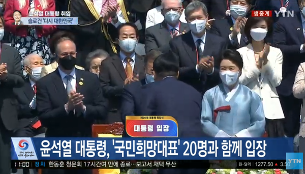 윤석열 대통령 취임식 (사진=YTN뉴스 캡처)