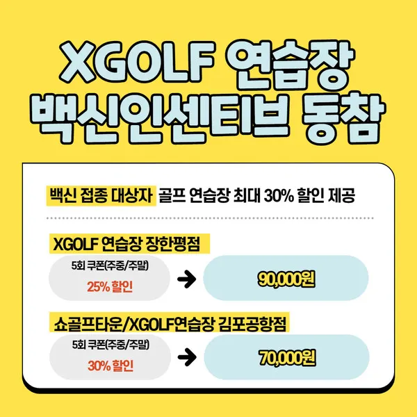 XGOLF 백신 인센티브 동참